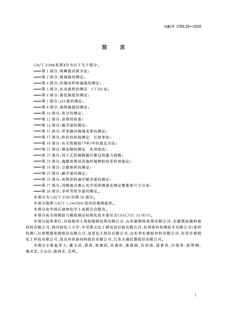 炭黑 第28部分：多环芳烃含量的测定 GBT 3780.28-2020.pdf_第2页