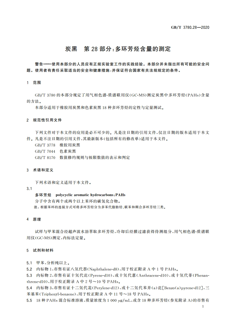 炭黑 第28部分：多环芳烃含量的测定 GBT 3780.28-2020.pdf_第3页