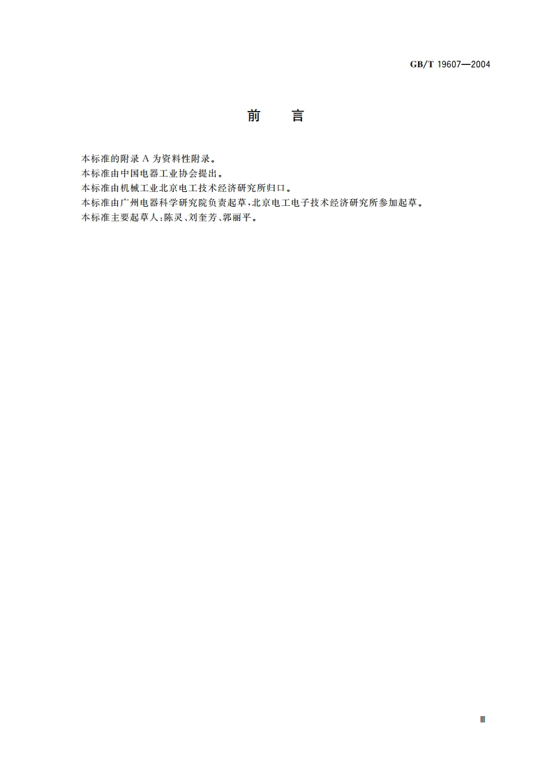 特殊环境条件防护类型及代号 GBT 19607-2004.pdf_第3页