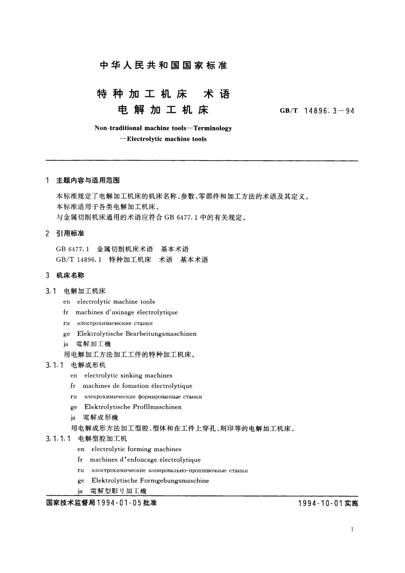 特种加工机床 术语 电解加工机床 GBT 14896.3-1994.pdf_第2页