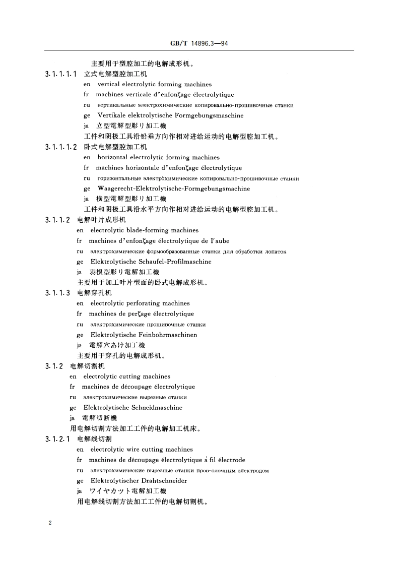特种加工机床 术语 电解加工机床 GBT 14896.3-1994.pdf_第3页
