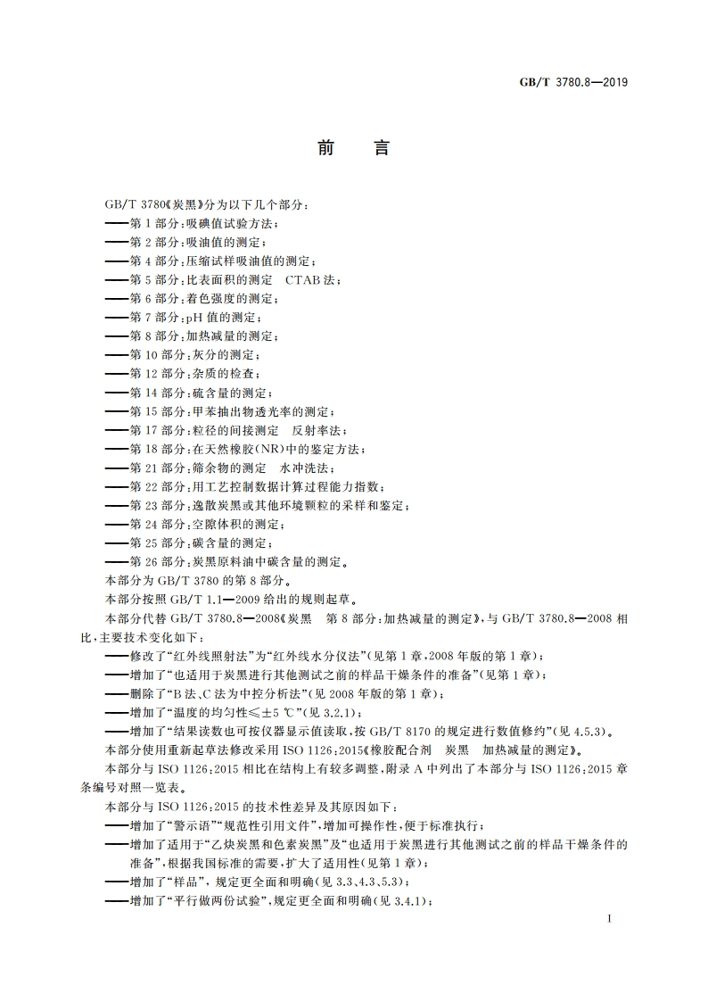 炭黑 第8部分：加热减量的测定 GBT 3780.8-2019.pdf_第2页