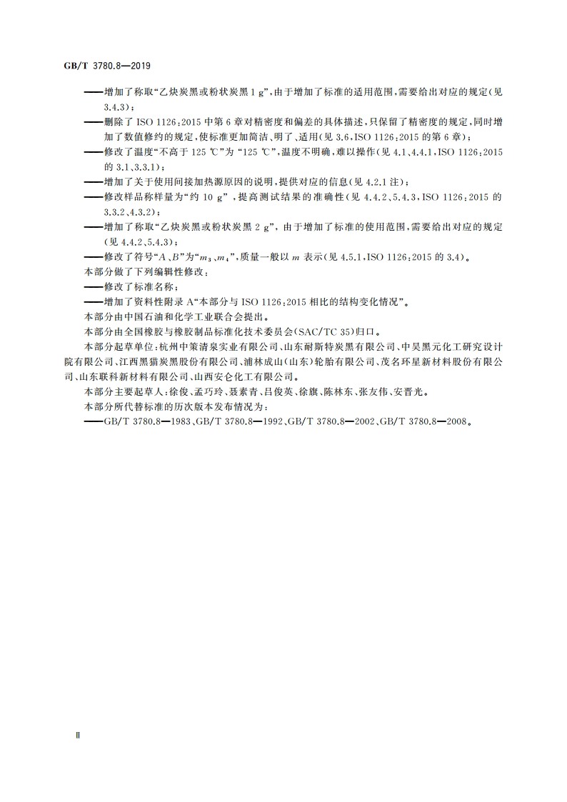 炭黑 第8部分：加热减量的测定 GBT 3780.8-2019.pdf_第3页