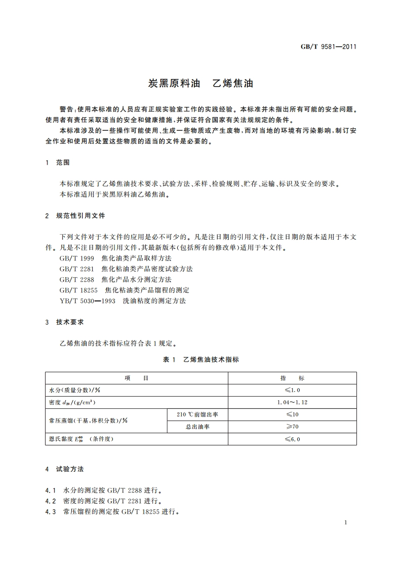 炭黑原料油 乙烯焦油 GBT 9581-2011.pdf_第3页