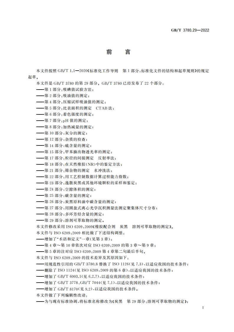 炭黑 第29部分：溶剂可萃取物的测定 GBT 3780.29-2022.pdf_第2页