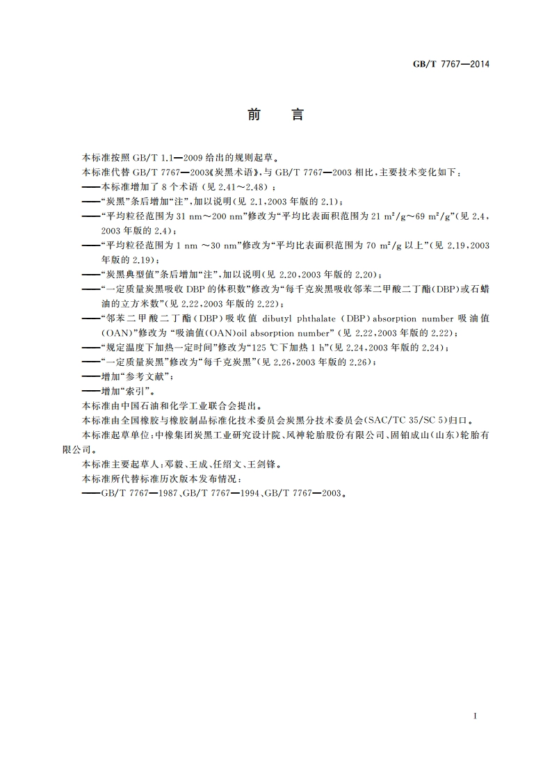 炭黑术语 GBT 7767-2014.pdf_第2页