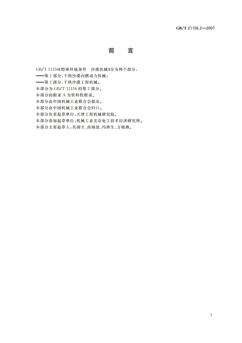 特殊环境条件 沙漠机械 第2部分：干热沙漠工程机械 GBT 21156.2-2007.pdf_第3页