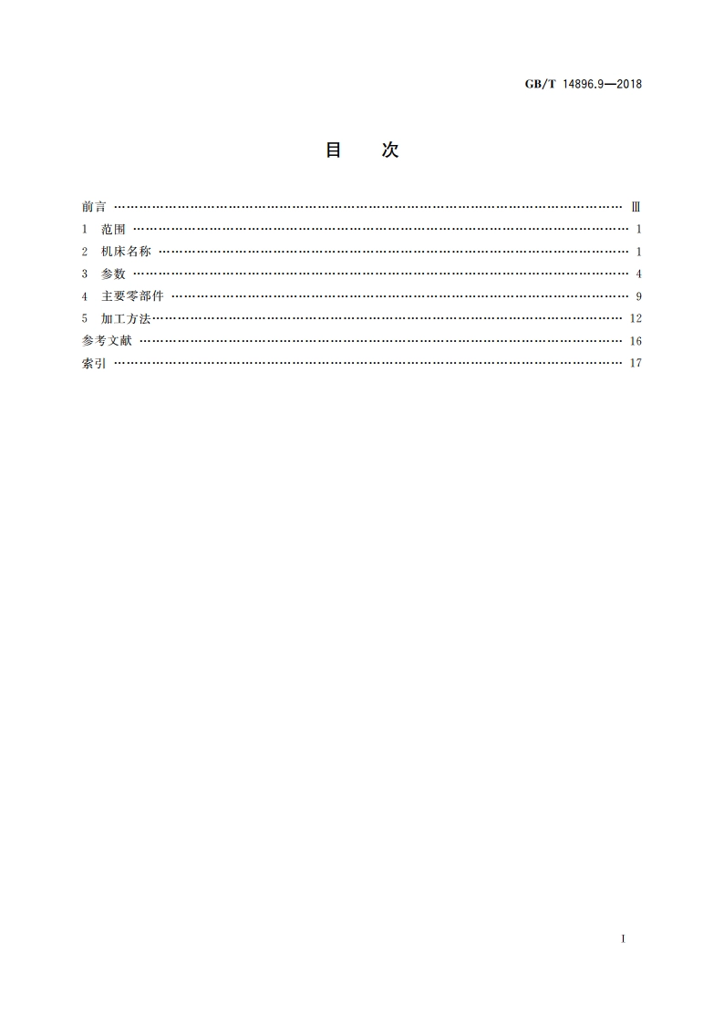 特种加工机床 术语 第9部分：激光加工机床 GBT 14896.9-2018.pdf_第2页