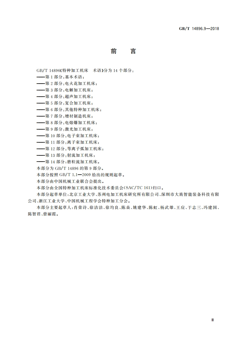 特种加工机床 术语 第9部分：激光加工机床 GBT 14896.9-2018.pdf_第3页