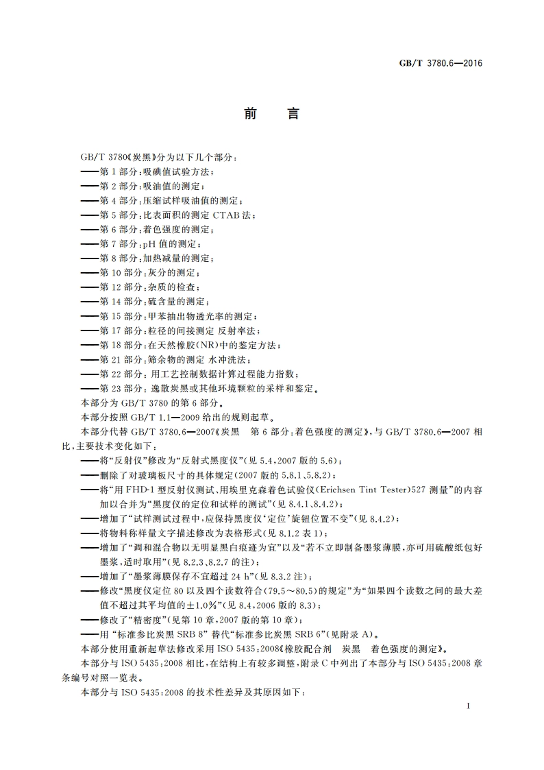 炭黑 第6部分：着色强度的测定 GBT 3780.6-2016.pdf_第3页