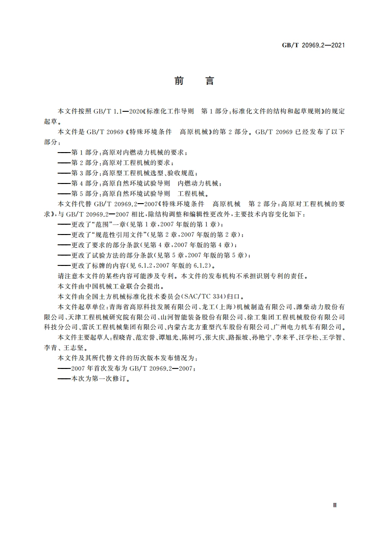 特殊环境条件 高原机械 第2部分：高原对工程机械的要求 GBT 20969.2-2021.pdf_第3页