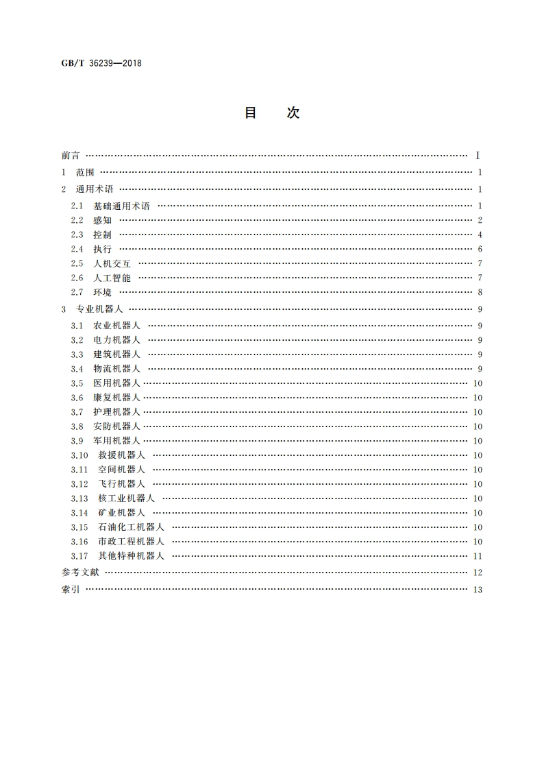 特种机器人 术语 GBT 36239-2018.pdf_第2页