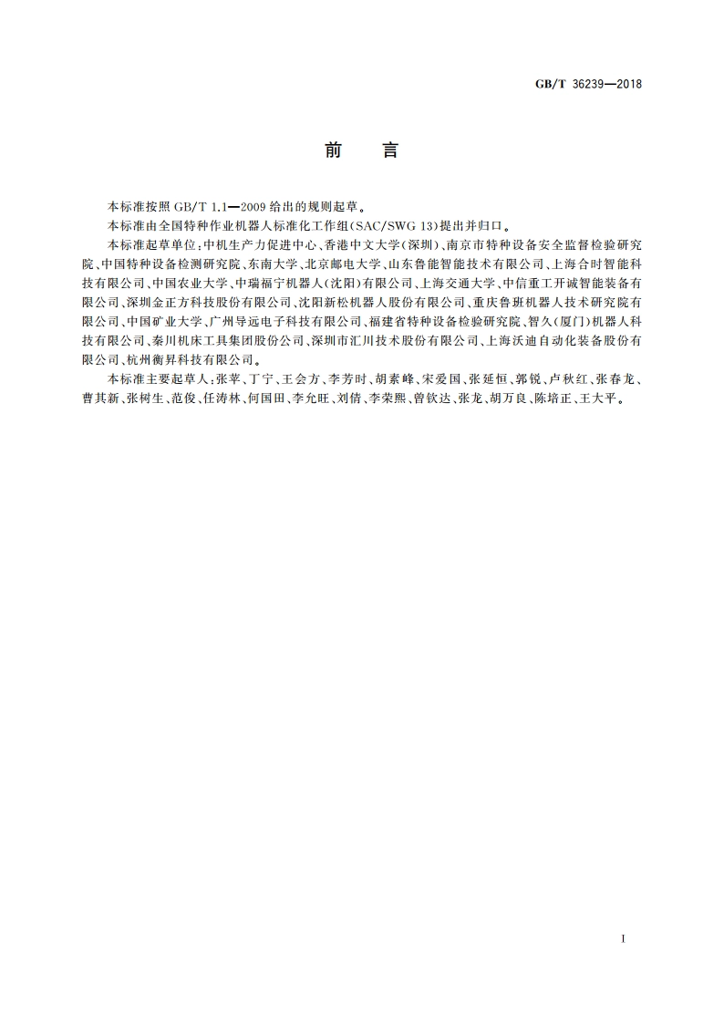 特种机器人 术语 GBT 36239-2018.pdf_第3页