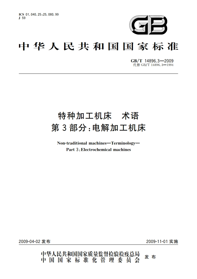 特种加工机床 术语 第3部分：电解加工机床 GBT 14896.3-2009.pdf_第1页