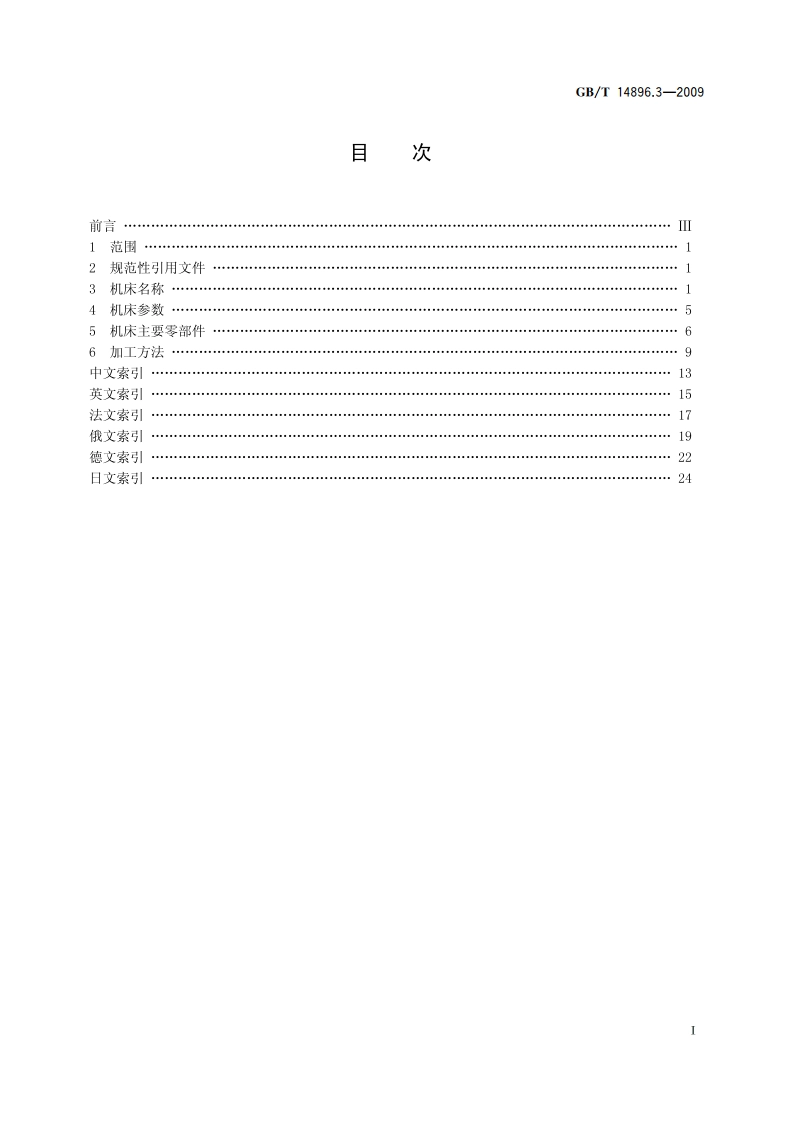 特种加工机床 术语 第3部分：电解加工机床 GBT 14896.3-2009.pdf_第2页