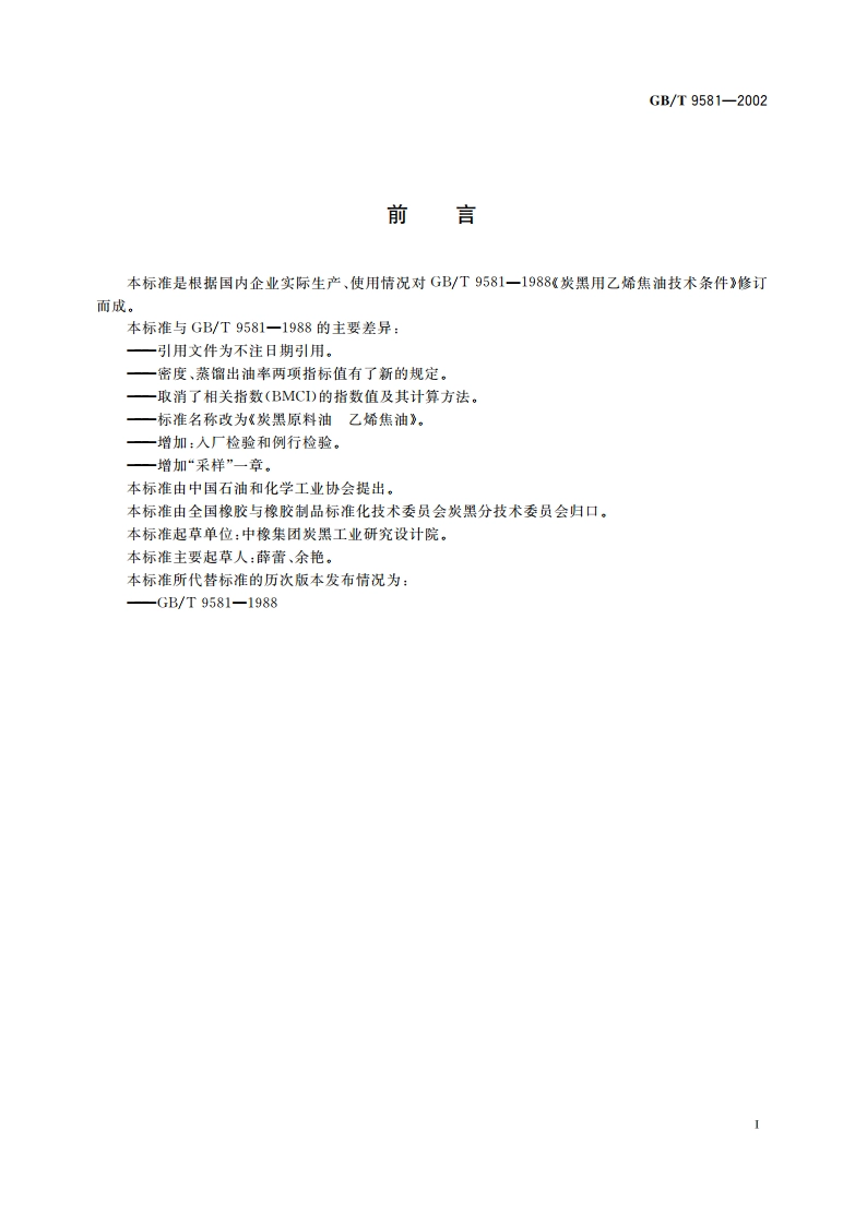 炭黑原料油 乙烯焦油 GBT 9581-2002.pdf_第2页