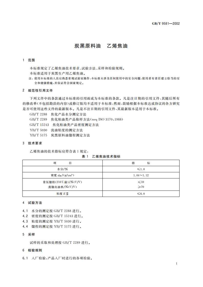 炭黑原料油 乙烯焦油 GBT 9581-2002.pdf_第3页