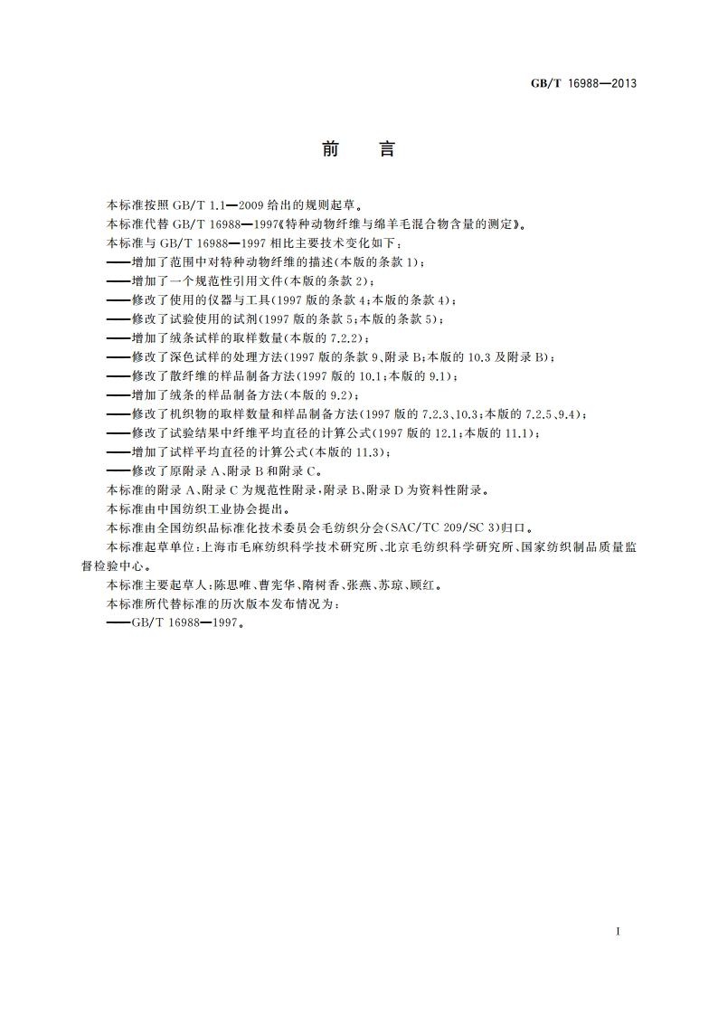 特种动物纤维与绵羊毛混合物含量的测定 GBT 16988-2013.pdf_第2页