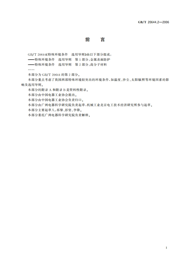特殊环境条件 选用导则 第2部分：高分子材料 GBT 20644.2-2006.pdf_第3页