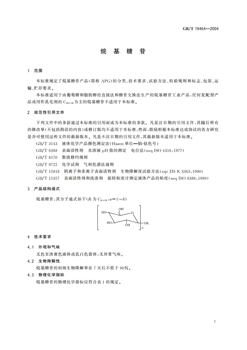 烷基糖苷 GBT 19464-2004.pdf_第3页