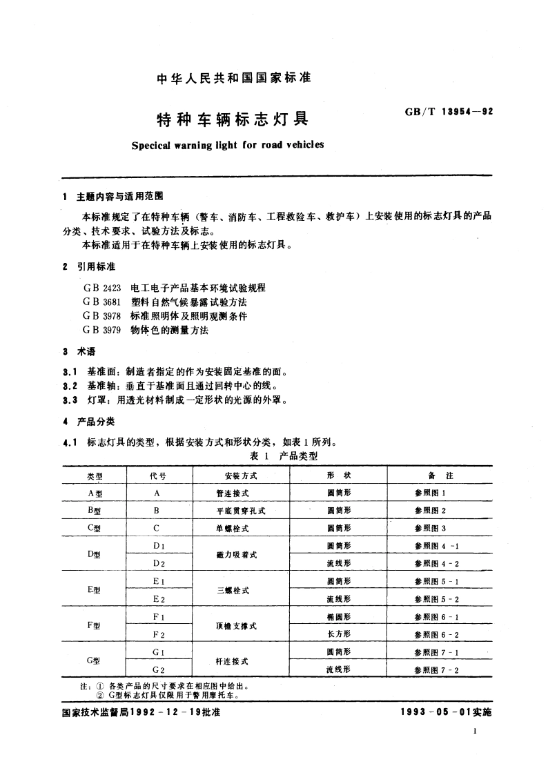 特种车辆标志灯具 GBT 13954-1992.pdf_第3页