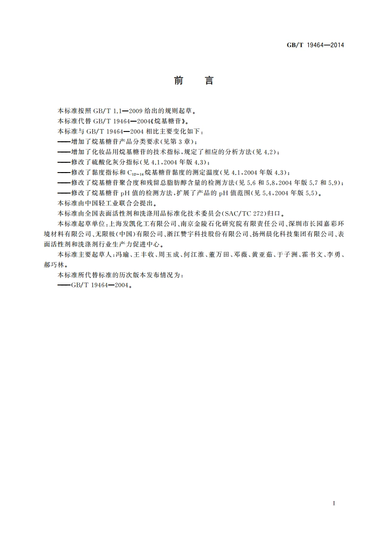 烷基糖苷 GBT 19464-2014.pdf_第2页