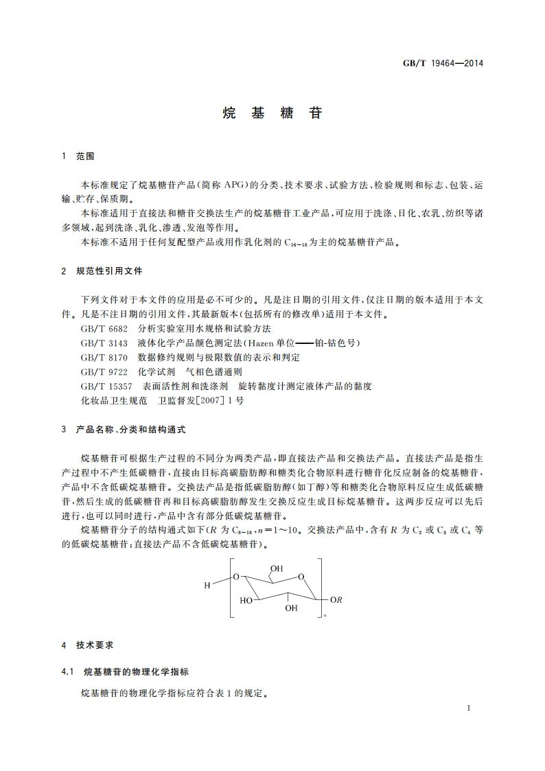 烷基糖苷 GBT 19464-2014.pdf_第3页