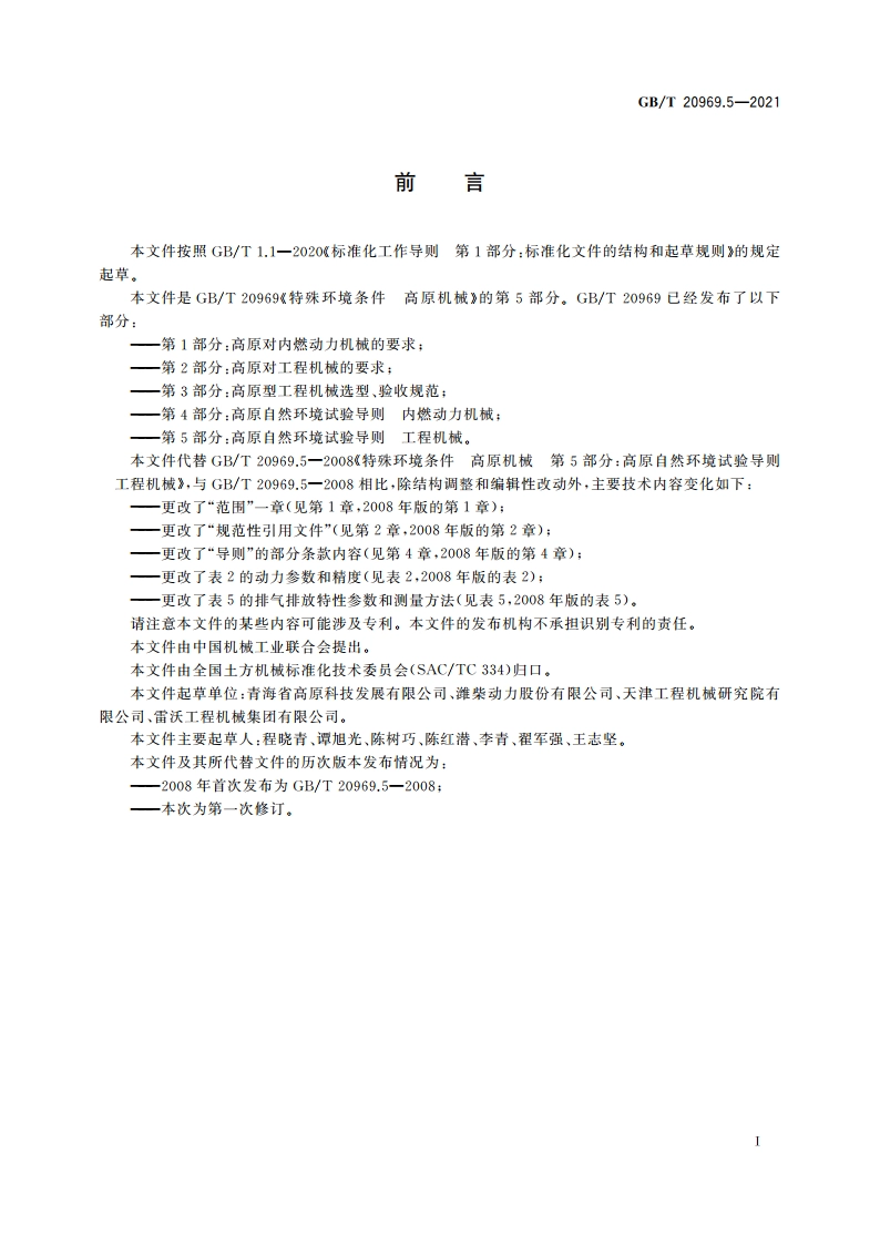 特殊环境条件 高原机械 第5部分：高原自然环境试验导则 工程机械 GBT 20969.5-2021.pdf_第3页