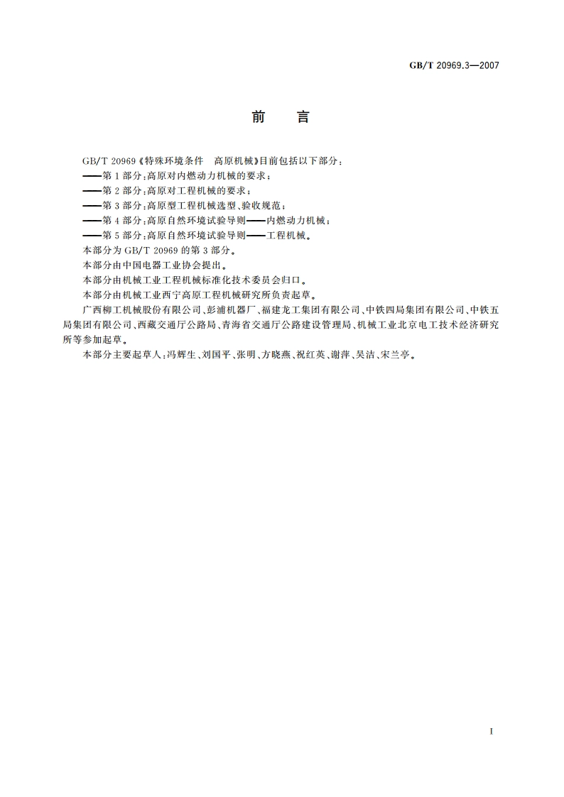 特殊环境条件 高原机械 第3部分：高原型工程机械选型、验收规范 GBT 20969.3-2007.pdf_第3页