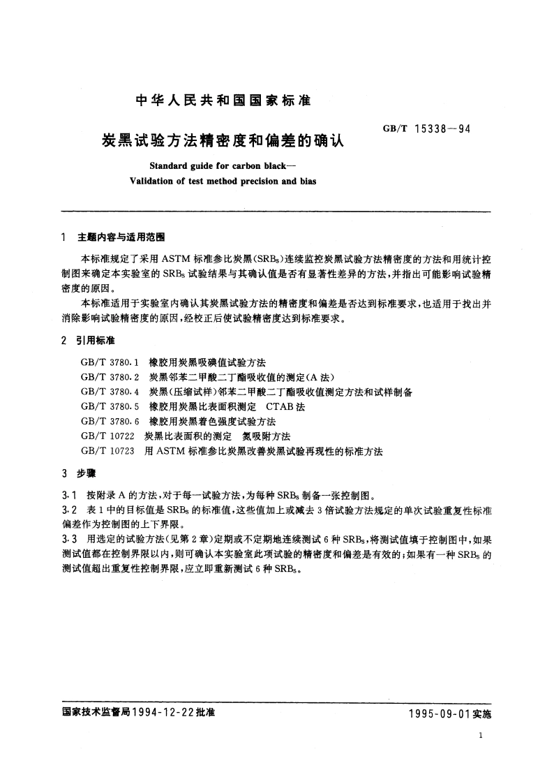炭黑试验方法精密度和偏差的确认 GBT 15338-1994.pdf_第2页