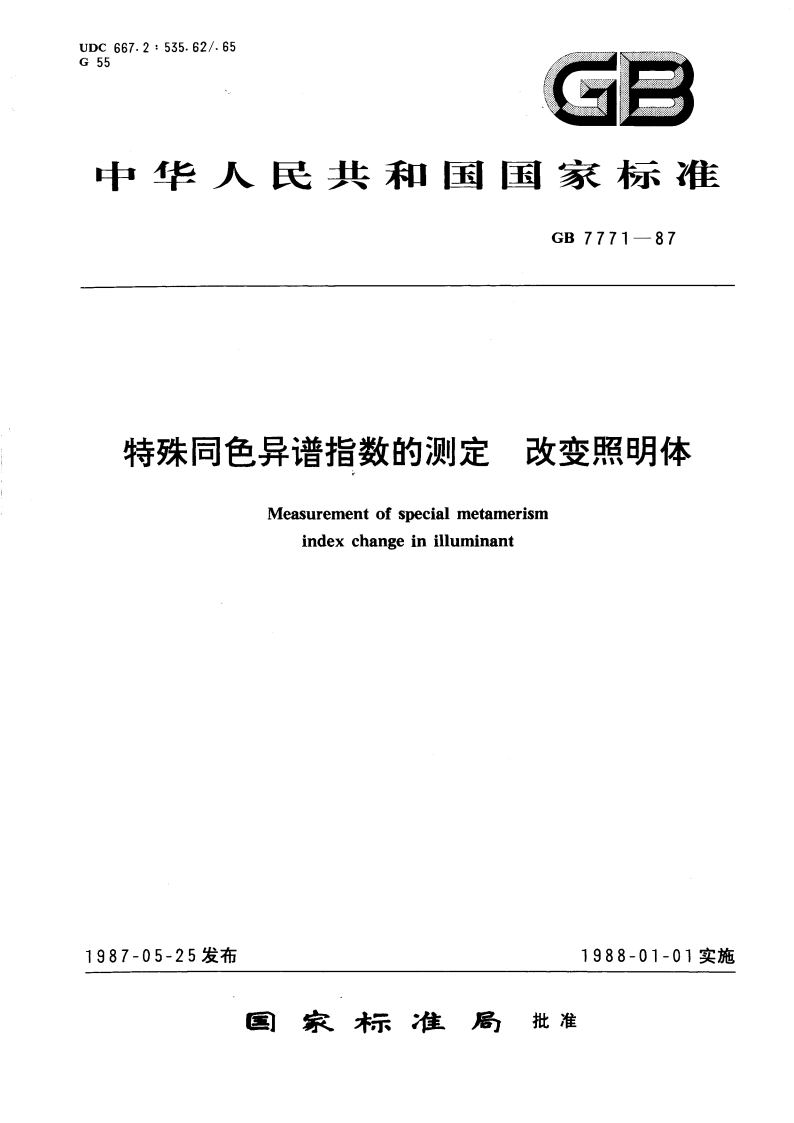 特殊同色异谱指数的测定 改变照明体 GBT 7771-1987.pdf_第1页