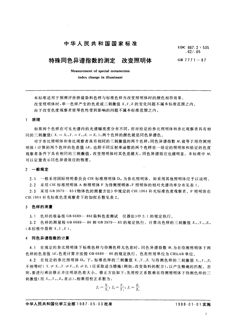 特殊同色异谱指数的测定 改变照明体 GBT 7771-1987.pdf_第3页