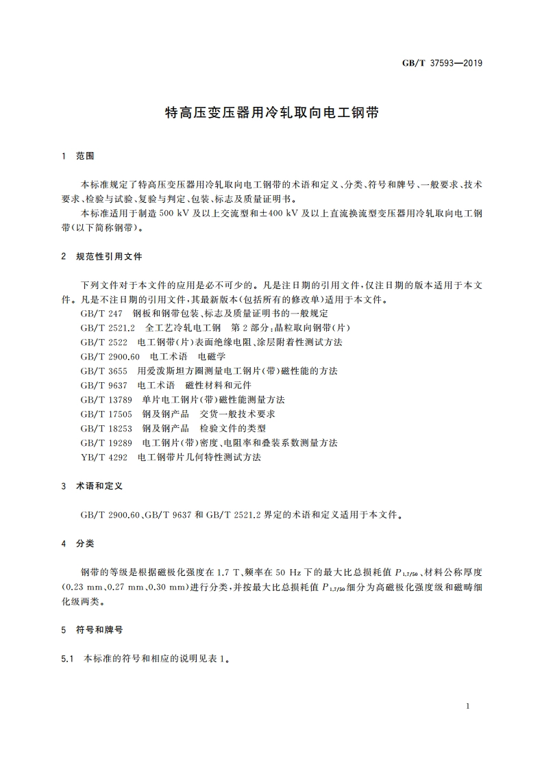 特高压变压器用冷轧取向电工钢带 GBT 37593-2019.pdf_第3页