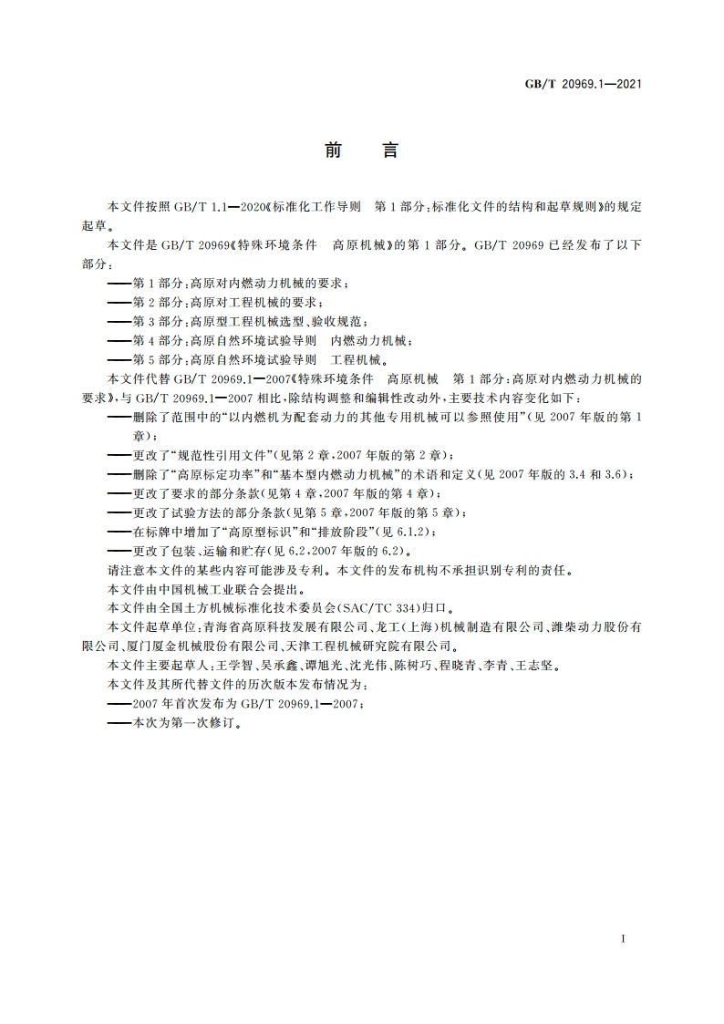 特殊环境条件 高原机械 第1部分：高原对内燃动力机械的要求 GBT 20969.1-2021.pdf_第3页
