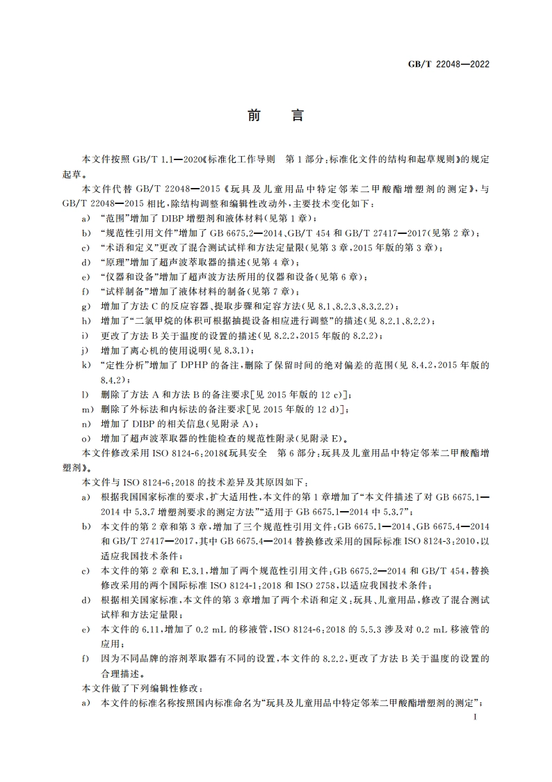 玩具及儿童用品中特定邻苯二甲酸酯增塑剂的测定 GBT 22048-2022.pdf_第2页