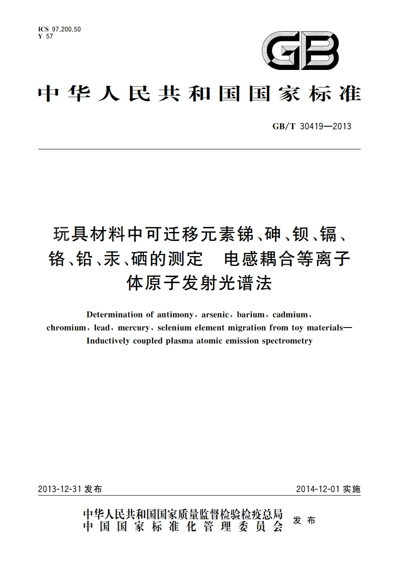 玩具材料中可迁移元素锑、砷、钡、镉、铬、铅、汞、硒的测定 电感耦合等离子体原子发射光谱法 GBT 30419-2013.pdf_第1页