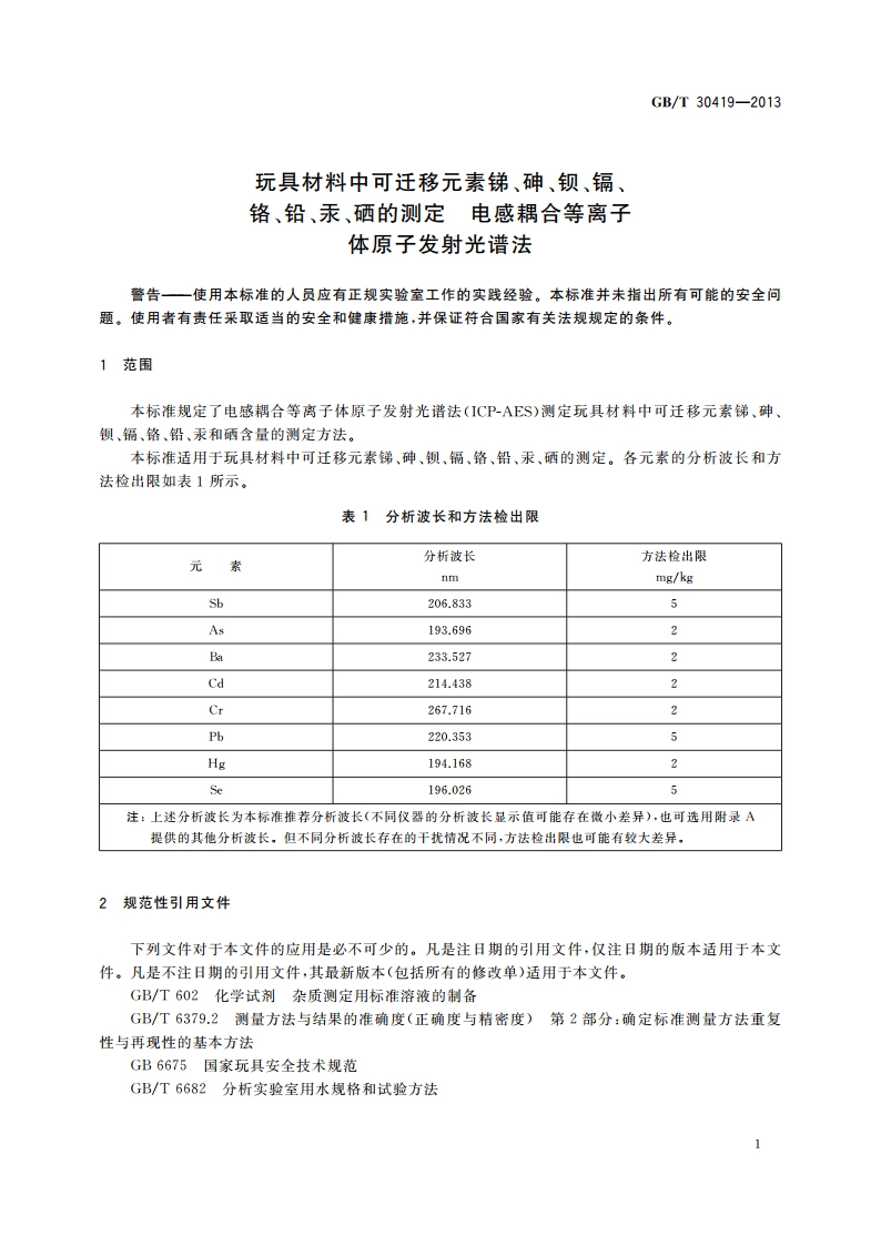 玩具材料中可迁移元素锑、砷、钡、镉、铬、铅、汞、硒的测定 电感耦合等离子体原子发射光谱法 GBT 30419-2013.pdf_第3页