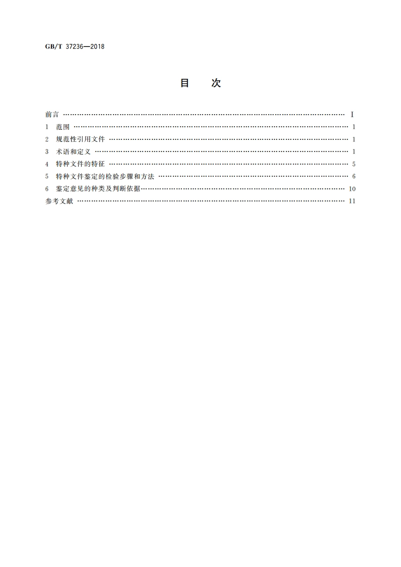 特种文件鉴定技术规范 GBT 37236-2018.pdf_第2页