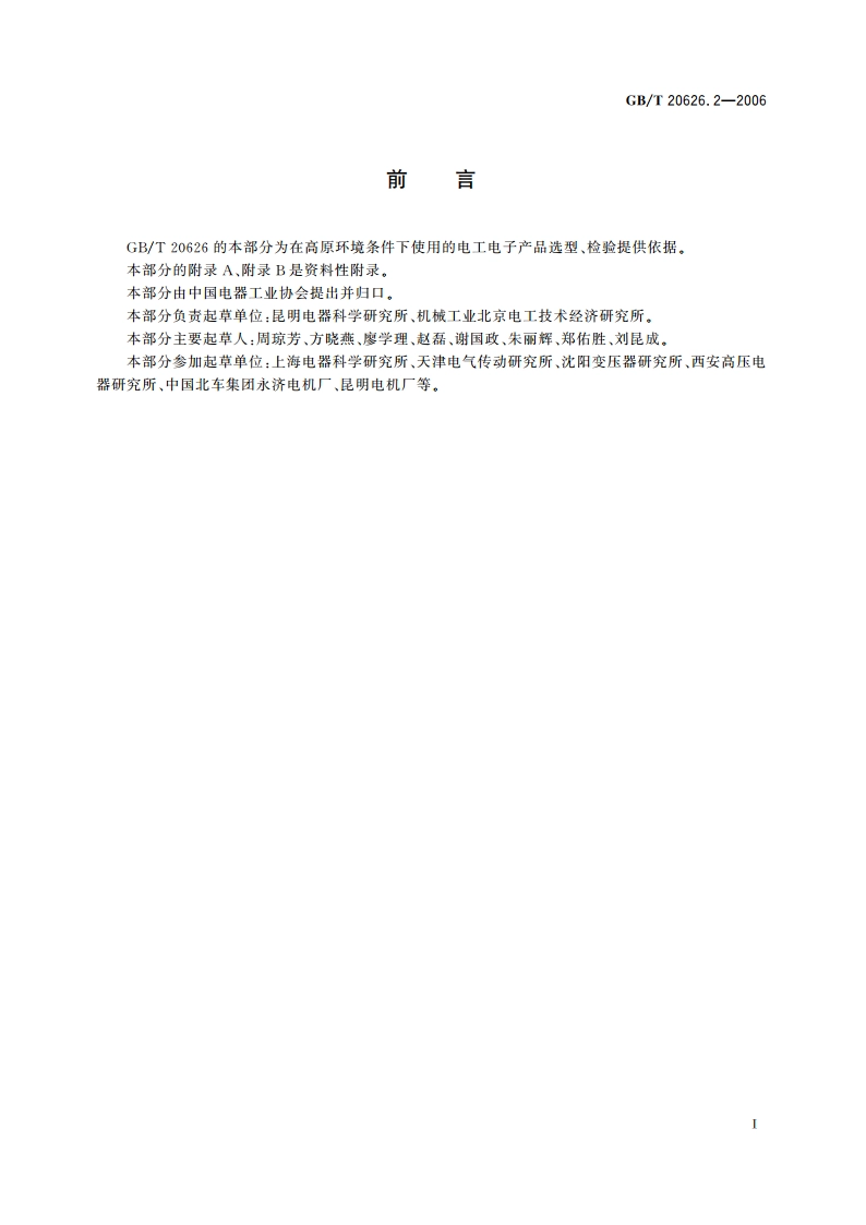 特殊环境条件 高原电工电子产品 第2部分：选型和检验规范 GBT 20626.2-2006.pdf_第3页