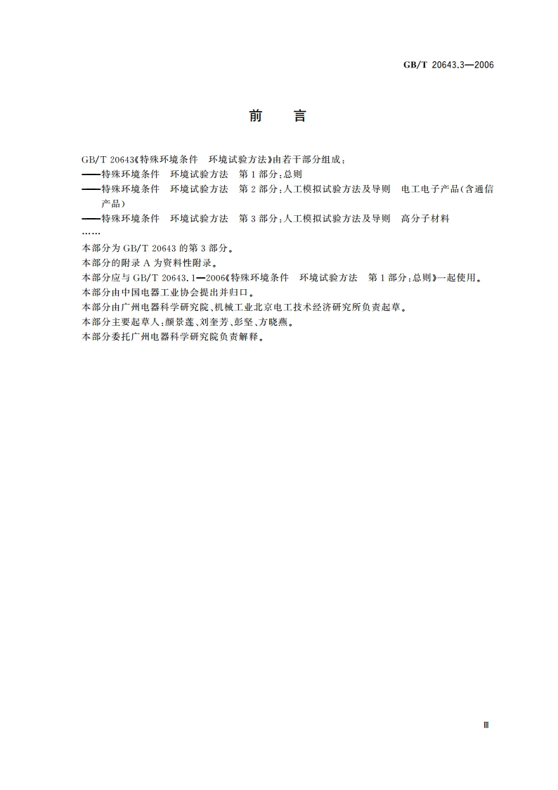特殊环境条件 环境试验方法 第3部分：人工模拟试验方法及导则 高分子材料 GBT 20643.3-2006.pdf_第3页
