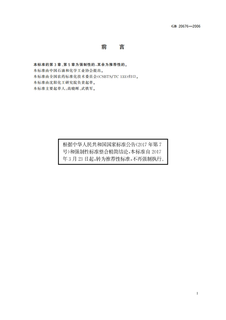 特丁硫磷颗粒剂 GBT 20676-2006.pdf_第2页