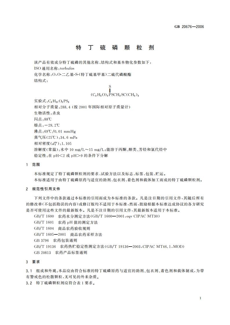 特丁硫磷颗粒剂 GBT 20676-2006.pdf_第3页