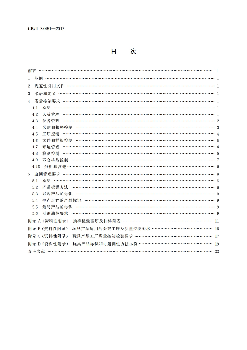 玩具产品质量可追溯性管理要求及指南 GBT 34451-2017.pdf_第2页