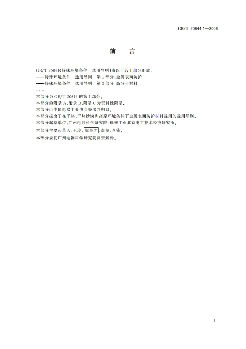 特殊环境条件 选用导则 第1部分：金属表面防护 GBT 20644.1-2006.pdf_第2页