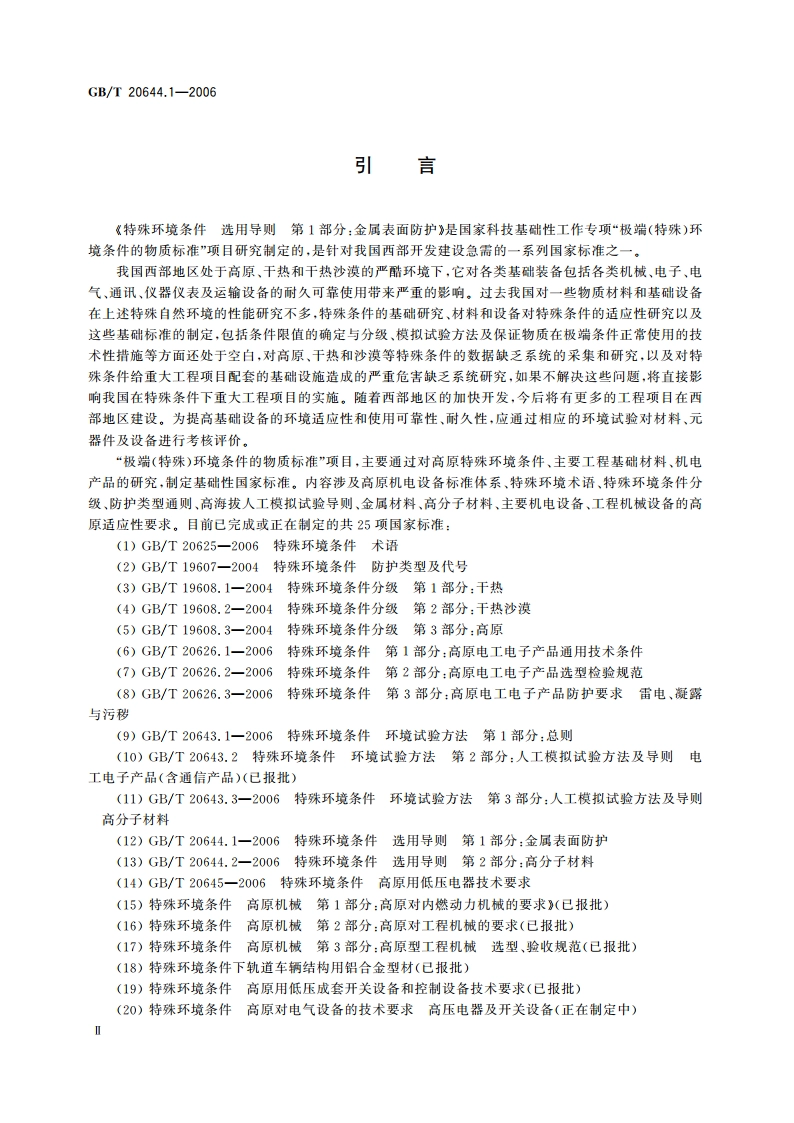 特殊环境条件 选用导则 第1部分：金属表面防护 GBT 20644.1-2006.pdf_第3页