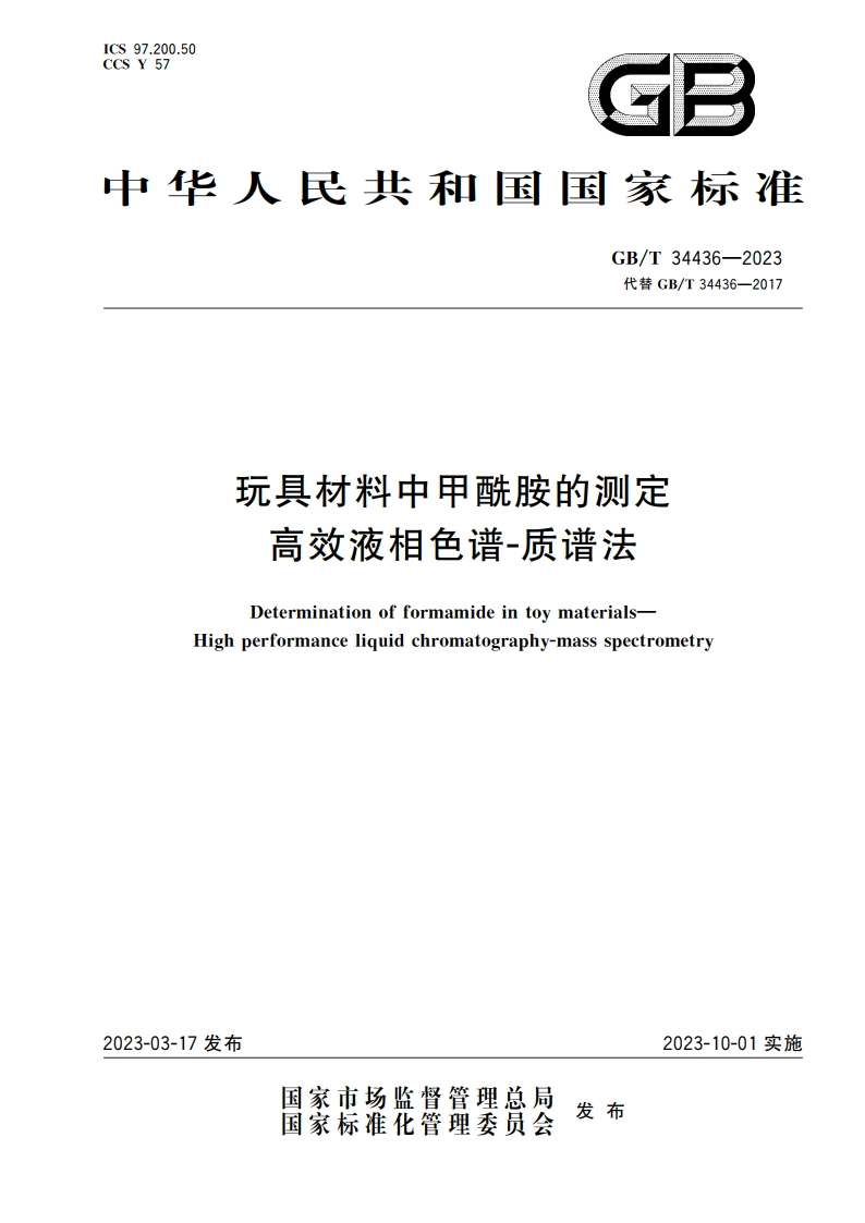 玩具材料中甲酰胺的测定 高效液相色谱-质谱法 GBT 34436-2023.pdf_第1页