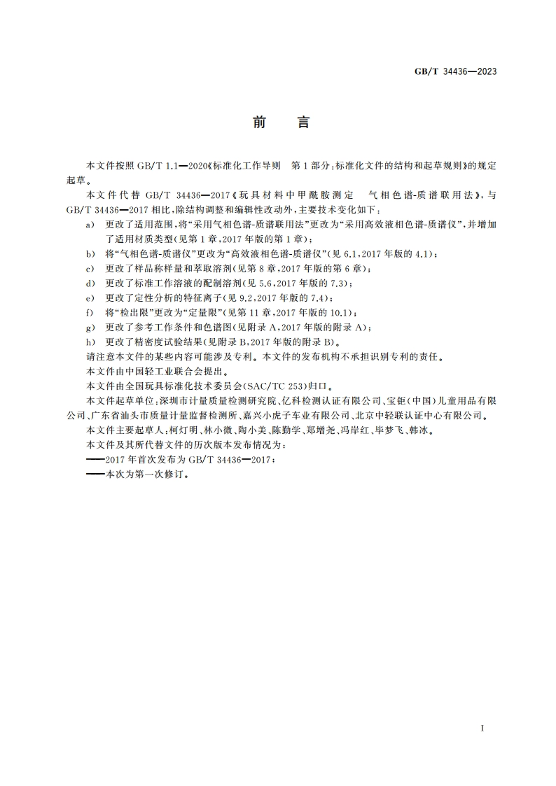 玩具材料中甲酰胺的测定 高效液相色谱-质谱法 GBT 34436-2023.pdf_第2页