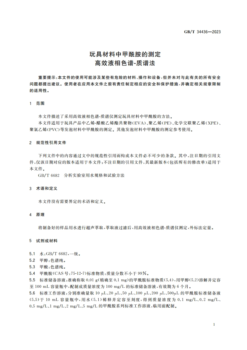 玩具材料中甲酰胺的测定 高效液相色谱-质谱法 GBT 34436-2023.pdf_第3页