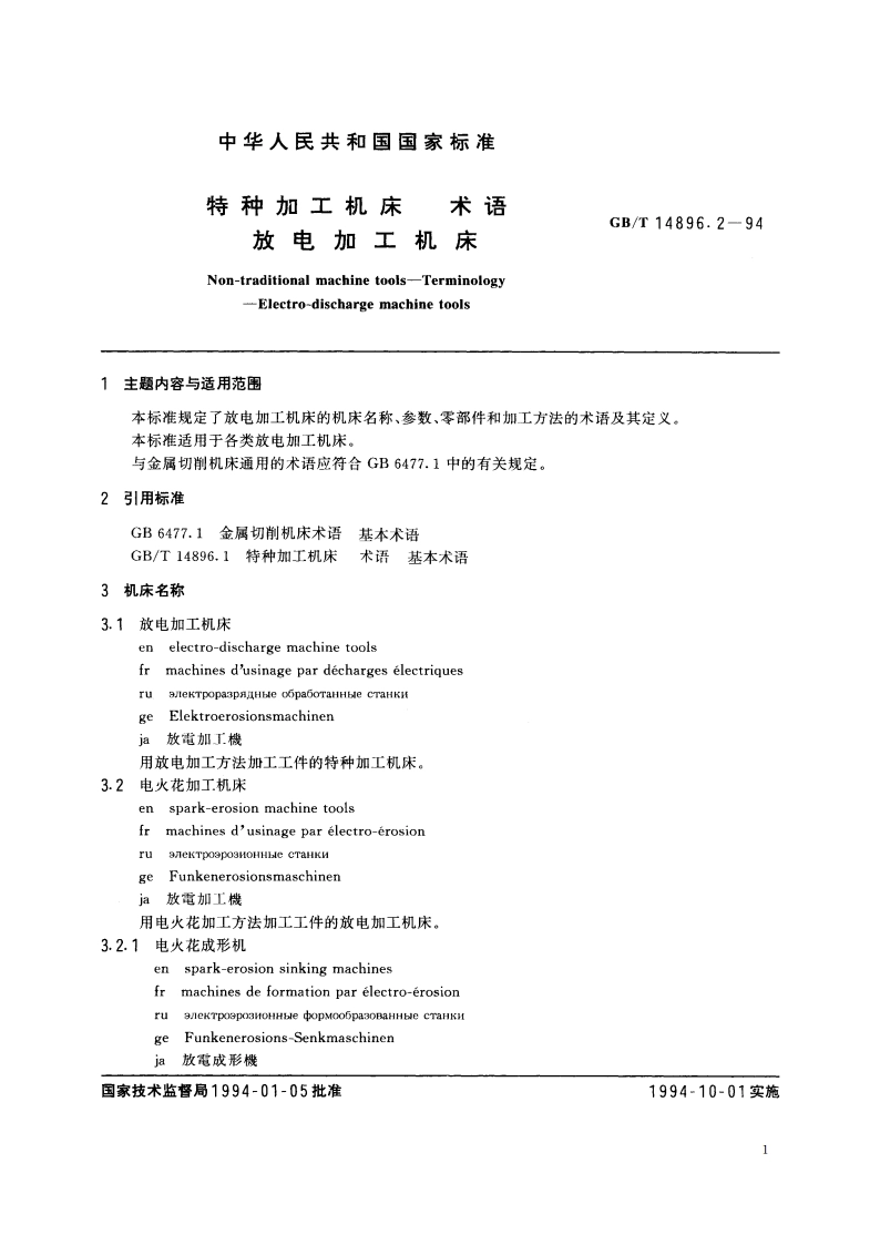 特种加工机床 术语 放电加工机床 GBT 14896.2-1994.pdf_第2页