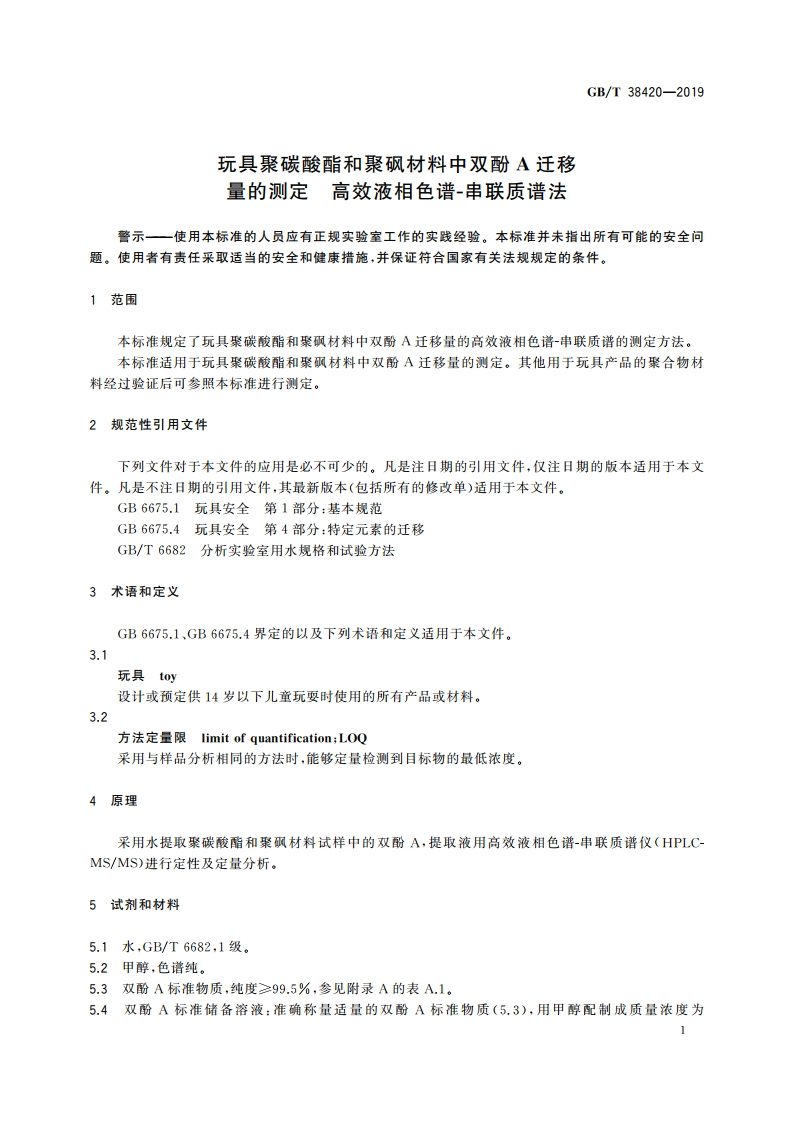 玩具聚碳酸酯和聚砜材料中双酚A迁移量的测定 高效液相色谱-串联质谱法 GBT 38420-2019.pdf_第3页